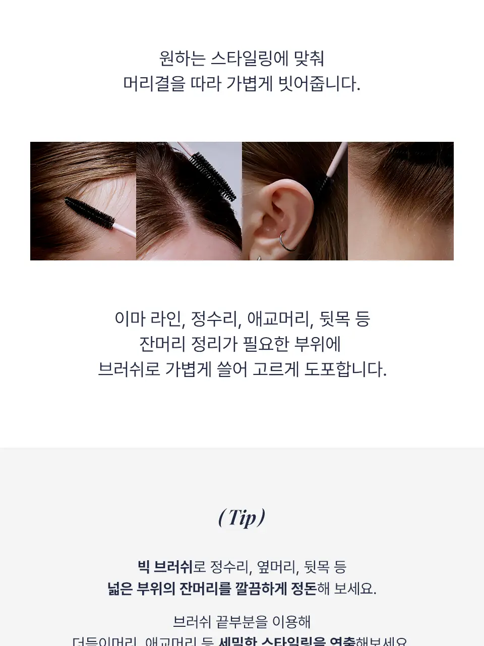 [NEW] 어노브 프리즈카밍 슬릭 헤어 피니싱 스틱 (헤어 마스카라) 상세페이지 25